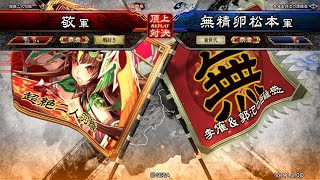 三国志大戦 頂上対決【2018/06/11】敬 VS 無精卵松本