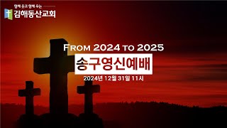 20241231/2024 김해동산교회 송구영신예배