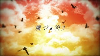 【maimai でらっくす】 魔ジョ狩リ/Nothing But Requiem (feat.Aikapin \u0026 Chiyoko)【8/9（金）登場!!】