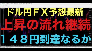 【ドル円FX予想最新】148円を見ることが出来るのか！？長期的な流れを考えると、まだ上昇の流れ継続とみてます！147.866を越えれば、一気に148円到達予想です！逆に145.896まで下落すると・・