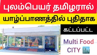 💥🤯🛑 அழகிய தோற்றத்தை நீங்களும் பாருங்கள் 🛑யாழில் அண்மையில் கட்டப்பட்டது ⁉️💢 Jaffna | Srilanka #shorts