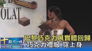 巴黎巧克力展實體回歸 「巧克力禮服」穿上身｜十點不一樣20211029