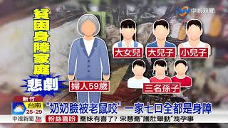 社會角落...老鼠啃臉死狀駭人 奶奶猝死躺沙發│中視新聞 20180304