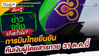 การบินไทยยืนยันคืนเงินผู้โดยสารภาย 31 ตุลาคมนี้ | ชัวร์หรือมั่ว