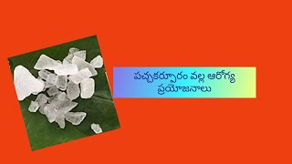 పచ్చకర్పూరం లో దాగి వున్న ఆరోగ్య ప్రయోజనాలు/Amazing health benefits of Camphor/Pacha karpooram uses