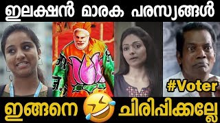 ഇലക്ഷൻ തള്ള് പരസ്യങ്ങൾ | Election ads Troll video | BJP UDF LDF