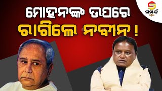 ମୋହନଙ୍କ ଉପରେ ରାଗିଲେ ନବୀନ!॥Naveen Patnaik॥Mohan Majhi॥Odia News॥Samparka Odia