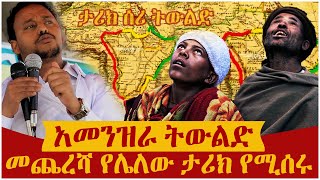 🔴👉[ሁሉን በትኩረት ተመልከቱ❗]🔴🔴👉 መረጃ ከማን እንስማ❗ አመንዝራ ትውልድ ነው መምህር እየሚመርጥ ባህታውያኑን ማሰናከል