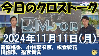 【クロストーク】2024年11月11日(月)#クロストーク#ウェザーニュース切り抜き#青原桃香#小林李衣奈#松雪彩花#川畑玲#福吉貴文