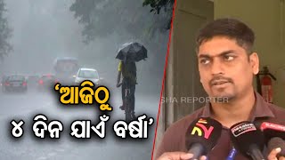 ‘ଆଜିଠୁ 4 ଦିନ ଯାଏଁ ବର୍ଷା’ | Odisha Reporter