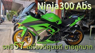 Ninja300 Abs ปี14 รถสวยสภาพดี ท่อakrapovic เสียงดีป้าย กทม.เล่มทะเบียนชุดโอนครบ ขาย49500 #0851185995