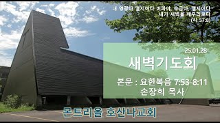 [2025.01.28] 몬트리올 호산나교회 매일 새벽기도회