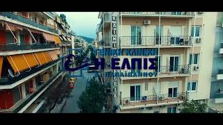 ΓΕΝΙΚΗ ΚΛΙΝΙΚΗ 《Η ΕΛΠΙΣ 》 promo video