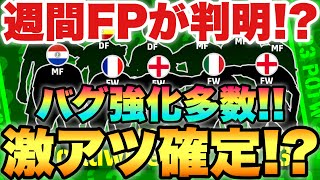 【激アツ!?】明日の週間FPメンツほぼ判明か!?ポジ変更でのバグ強化が複数名来そう!!【eFootballアプリ2023/イーフト】