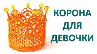 Корона для девочки своими руками. Мастер класс