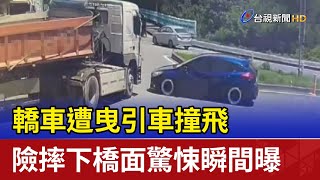 轎車遭曳引車撞飛 險摔下橋面驚悚瞬間曝