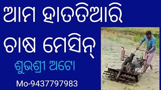 ଖୋର୍ଦ୍ଧା ମେକାନିକ୍ ମୁକୁନ୍ଦ ଙ୍କ ହାତତିଆରିଚାଷ ମେସିନ୍/ହାତତିଆରିଚାଷ ମେସିନ୍/Mechanic  Mukunda handmade rotar