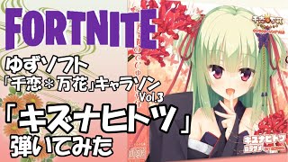 【キズナヒトツ】千恋＊万花 キャラソンCDVol 3★  FORTNITE  弾いてみたVer★#374