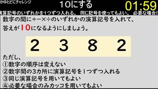 【make10】4つの数字の間に演算記号を入れて、１０にする　その20