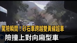 驚險瞬間！砂石車違規跨越雙黃線超車　險撞上對向廂型車－民視新聞