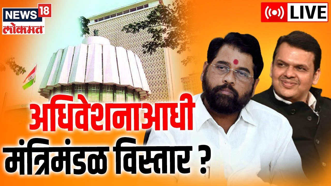 LIVE : DCM Devendra Fadnavis | Eknath Shinde | Maharashtra Cabinet ...