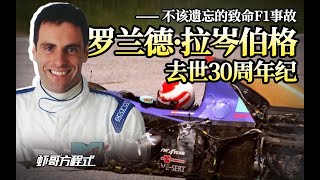 不该遗忘的致命F1事故—罗兰德·拉岑伯格去世30周年纪