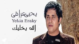 Alah Ya5lik | Yehia Eraky  الله يخليك| يحيى عراقى