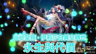 TOS_永生與代價_血慾皇族 ‧ 伊莉莎白異空轉世_2017年8月7日