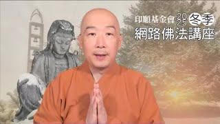 2025-01-26 長慈法師 唯識教學與觀行要義（七) - 1