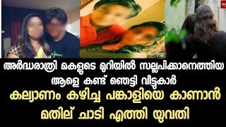 അർദ്ധരാത്രി മകളുടെ മുറിയിൽ നിന്നും പൊക്കിയ ആളിനെ കണ്ട് ഞെട്ടി വീട്ടുകാർ, ഒടുവിൽ സംഭവിച്ചത്.