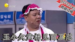 【爆笑小品】歡樂飯米粒兒：《狹路相逢》王小欠黃楊見面就互懟，囧事連連反轉不斷