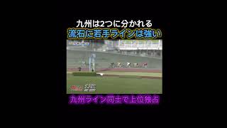 【競輪】九州は２つに分かれる！！流石に若手ラインは強い💪最後は、九州ライン同士で上位独占⁉️ #競輪　#競輪予想　#競輪ダイジェスト　#sports  #久留米　#競輪選手　#福岡　#熊本　#別府