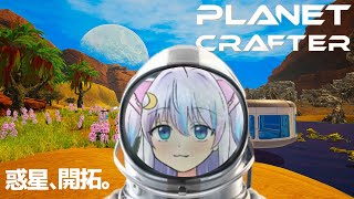 【The Planet Crafter】#3 テラフォーミングがんばる！！ 【御架月るる VTuber】