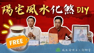 陽宅風水化煞DIY免費教！解密公開｜豐之丘風水命理占卜診聊室