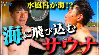 【サウナ】水風呂が日本海！？海に飛び込むサウナが最高すぎた！！