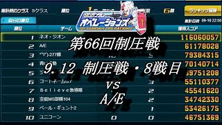 第66回制圧戦9 12制圧戦・8戦目（vs　A/E）