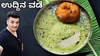 ಉದ್ದಿನ ವಡೆ ಹೀಗೆ ಮಾಡಿ! | secret tips for making crispy uddin vade | medu vada