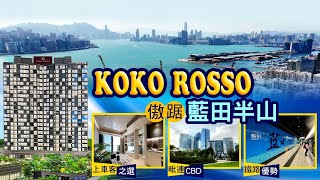 【新盤追擊】KOKO ROSSO四通八達  盡佔港九CBD優勢