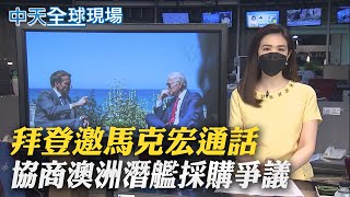 【全球現場日報】拜登邀馬克宏通話 協商澳洲潛艦採購爭議｜西班牙拉帕馬島火山噴發 約40人已預先撤離 @全球大視野Global_Vision  20210920