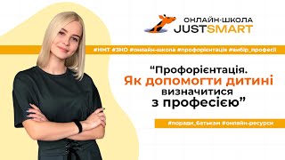 Вебінар “Профорієнтація. Як допомогти дитині визначитися з професією” 👋