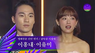 [59회 백상] 영화부문 신인 연기 / 감독상 시상자 - 이홍내\u0026이유미 | JTBC 230428 방송