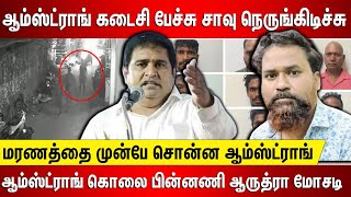 ஆம்ஸ்ட்ராங் கடைசி பேச்சு, என் சாவு நெருங்கிடிச்சு மரணத்தை முன்பே சொன்ன ஆம்ஸ்ட்ராங்