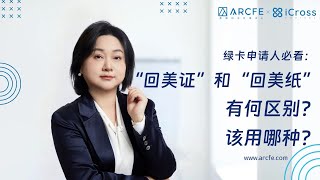 回美证和回美纸究竟有什么区别呢？别搞错了！