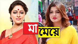 চিনে নিন 🔥🔥 !! তারকাদের আসল মা মেয়েকে !! বাস্তবে যারা মাতা কন্যা !! Kolkata Actresses Real Mother