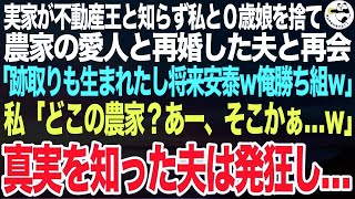 私の実家が不動産王と知らず私と０歳娘を捨て農家の娘と再婚した元夫と再会「男の後継も生まれたし俺は将来安泰ｗお前の貧乏実家より100倍天国ｗ」私「どこの農家？あ、そこかぁｗ」直後、夫が発狂ｗ【スカッと】