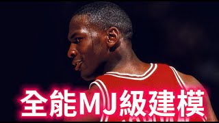 [撚手2K]Michael Jordan 級建模