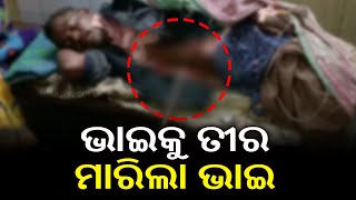 ତୀର ଆକ୍ରମଣ: ଓଡ଼ିଶାର ମୟୂରଭଞ୍ଜ ଜିଲ୍ଲାରେ ତୀର ସହିତ ଯୁବକମାନେ ବୃଦ୍ଧ ଭାଇଙ୍କୁ ଆକ୍ରମଣ କରନ୍ତି || କାଲିଙ୍ଗା ଟିଭି |