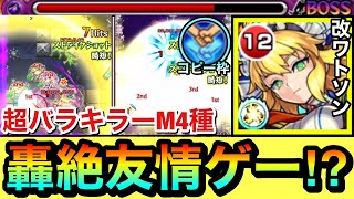 【モンスト】轟絶もタッグで簡単な友情ゲーに！？\