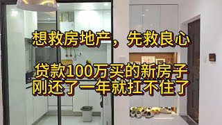 想救房地產，先救良心 | 貸款100萬買的新房子，剛還了一年就扛不住了，真是悔不當初 | Reaction Video