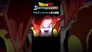 アルティメット３発の恐怖【ドラゴンボールスパーキングゼロ】#shorts  #sparkingzero  #スパーキングゼロ  #ドラゴンボールスパーキングゼロ #スパーキングゼロ回避